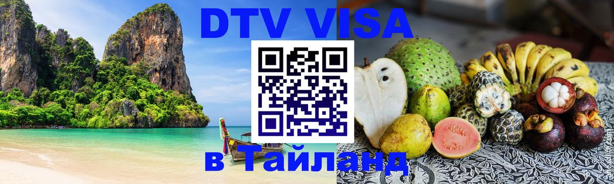 Сколько стоит виза DTV в Тайланд 