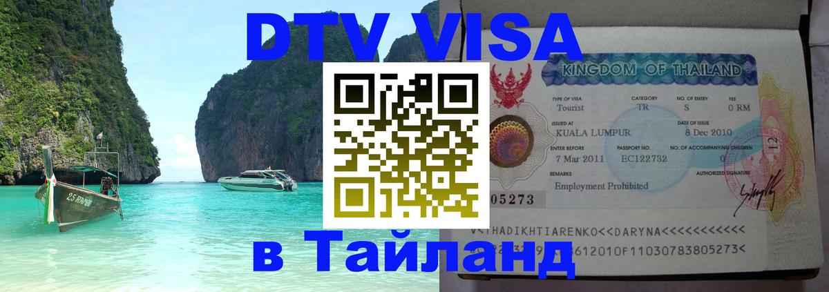Цены на DTV визу в Таиланд — пакеты услуг, достаточно даже паспорта - 03.10.2025 